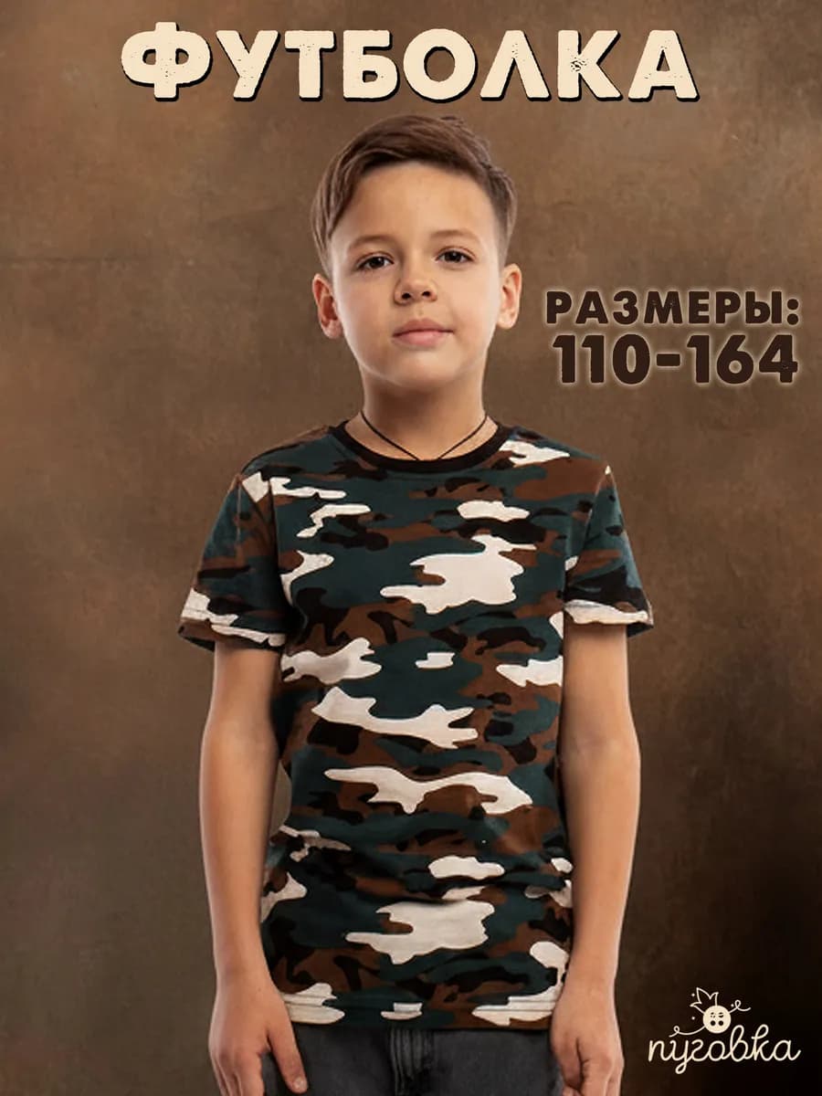 Футболка камуфляж детская для мальчика