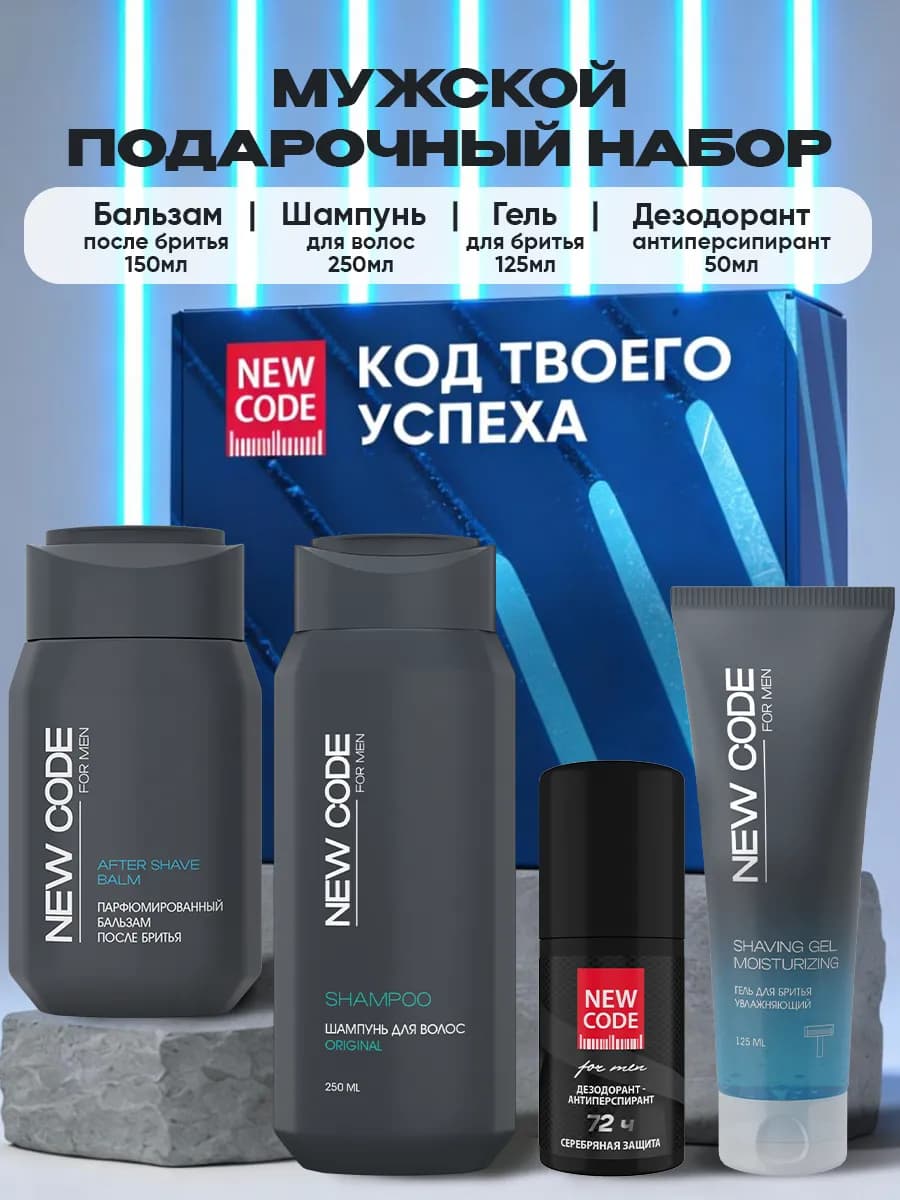 Подарочный набор Мужчине Шампунь Гель Бальзам Дезодорант