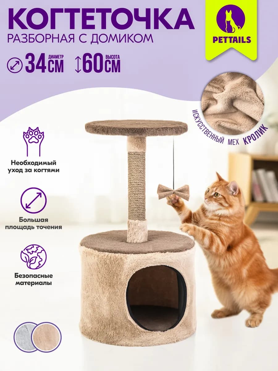 Когтеточка для кошек домик игровой комплекс 34х34хh60см - фото 1