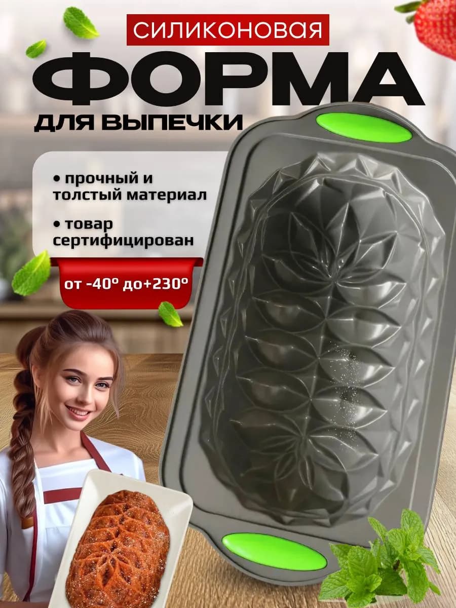 Форма для выпечки и запекания силиконовая