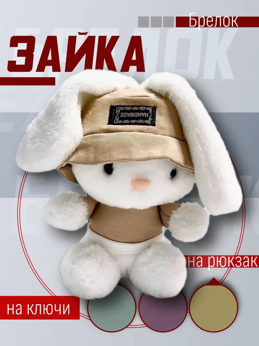 Мягкая игрушка брелок Белый Кролик ароматизированный 13 см