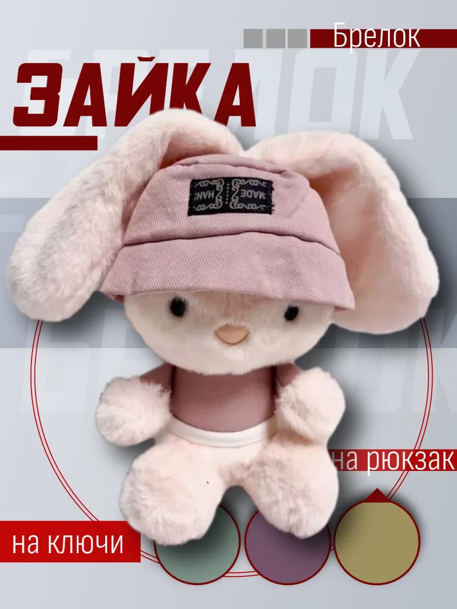 Мягкая игрушка брелок Белый Кролик ароматизированный 13 см