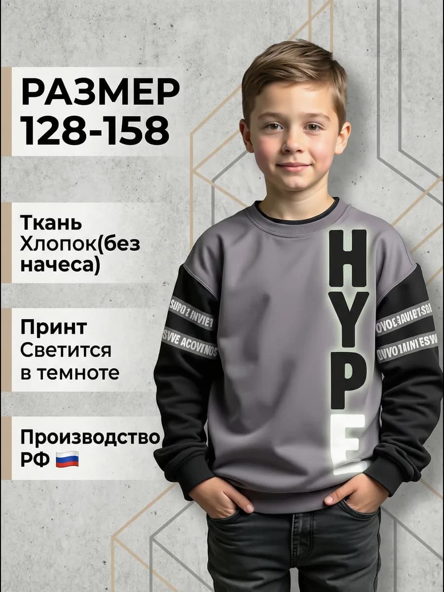Свитшот с принтом 3-13 лет светящийся без начеса подросток