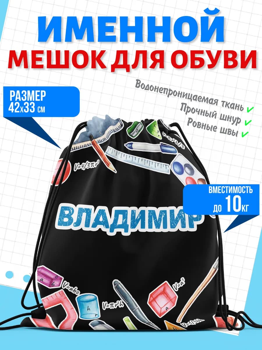 Мешок для обуви именной Владимир