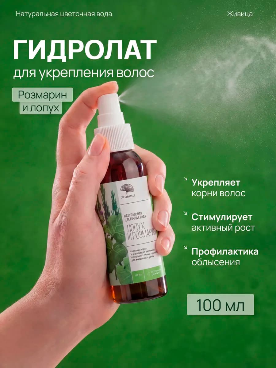 Гидролат для роста волос Лопух и Розмарин 100 мл