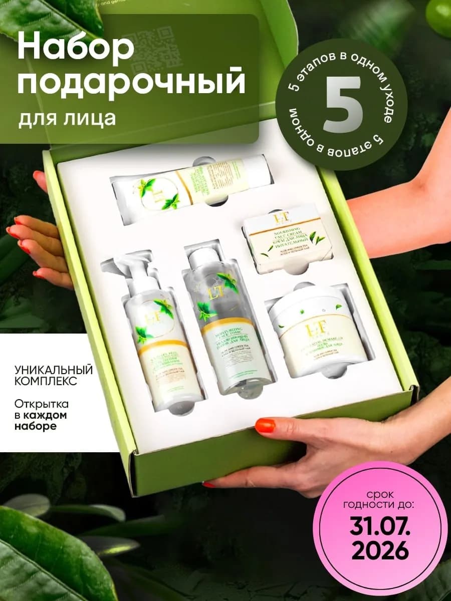 Подарочный набор уходовой косметики для лица, 5 предм
