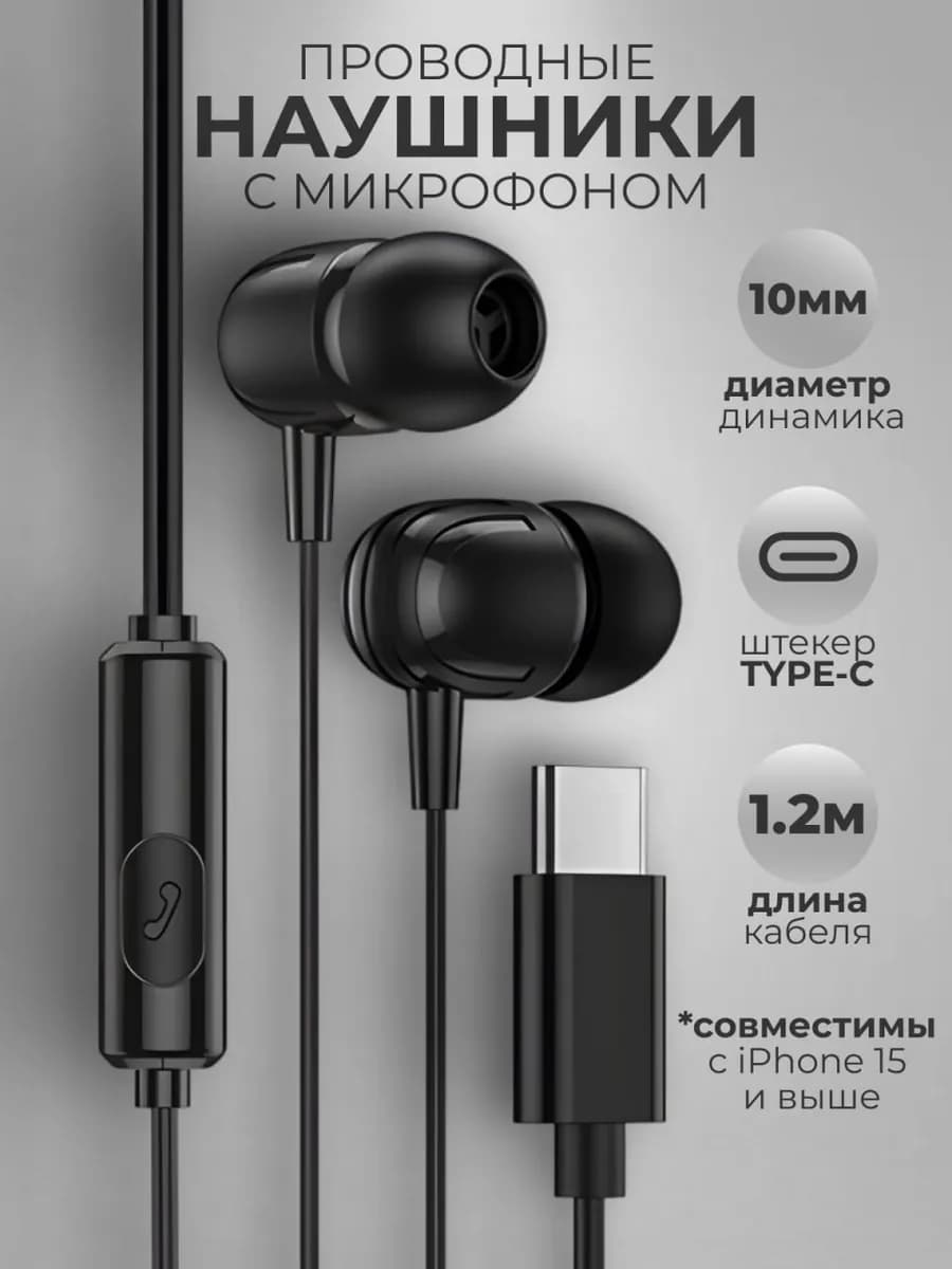 Наушники проводные Type-C вакуумные с микрофоном