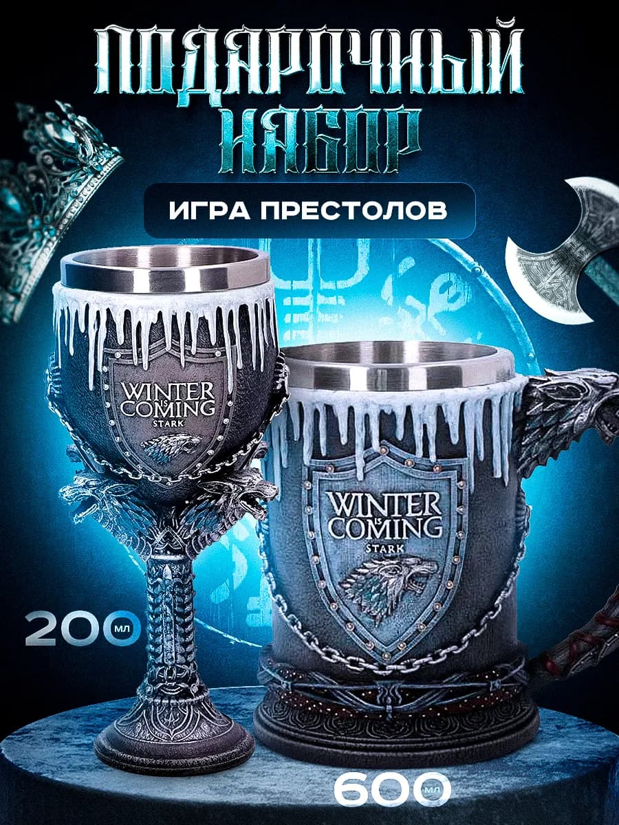 Подарочный набор Игра престолов подарок на 23 февраля