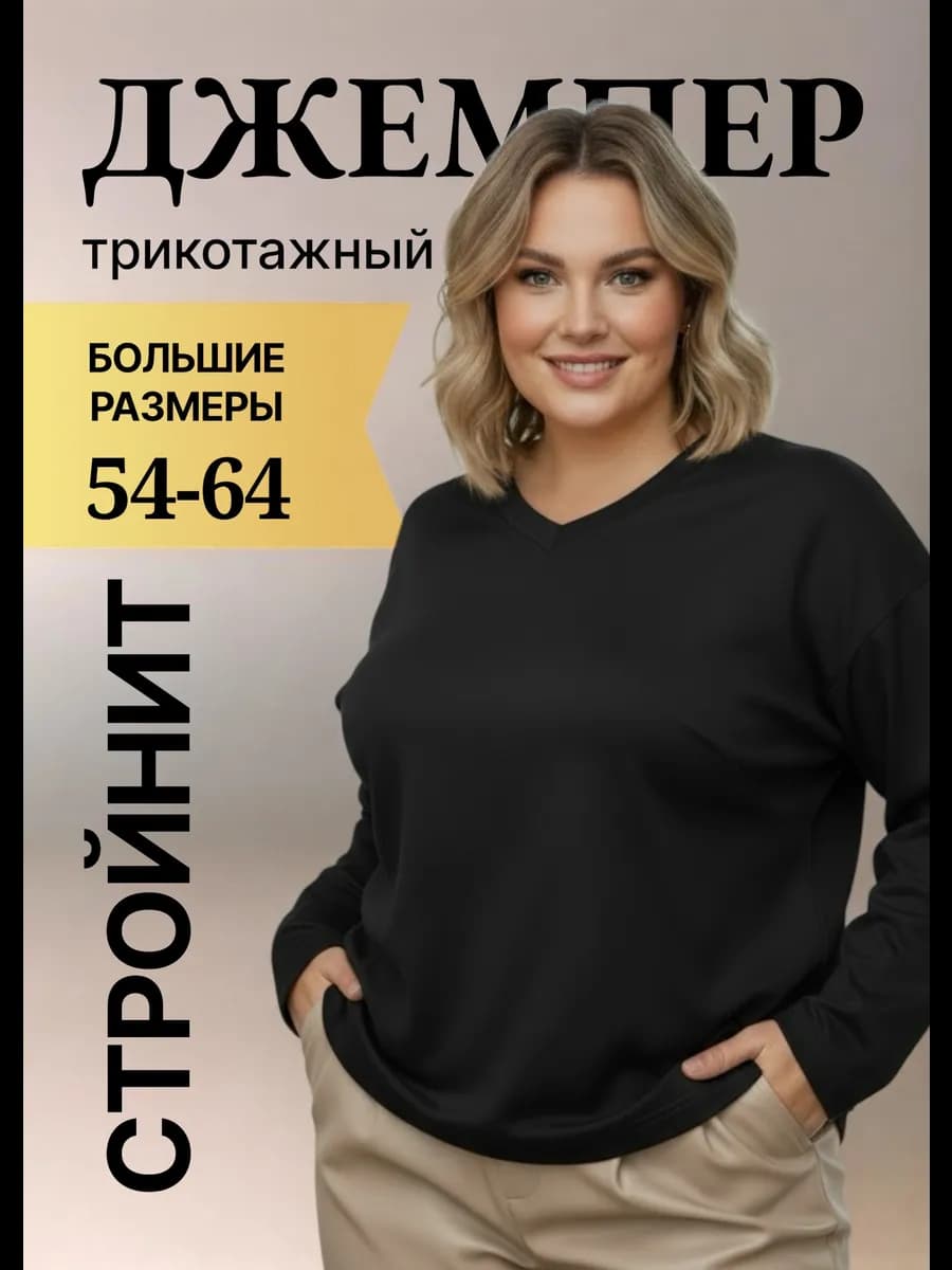 Джемпер больших размеров