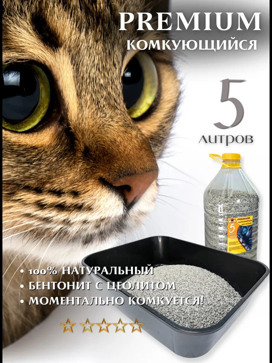 Наполнитель для кошачьего туалета комкующийся