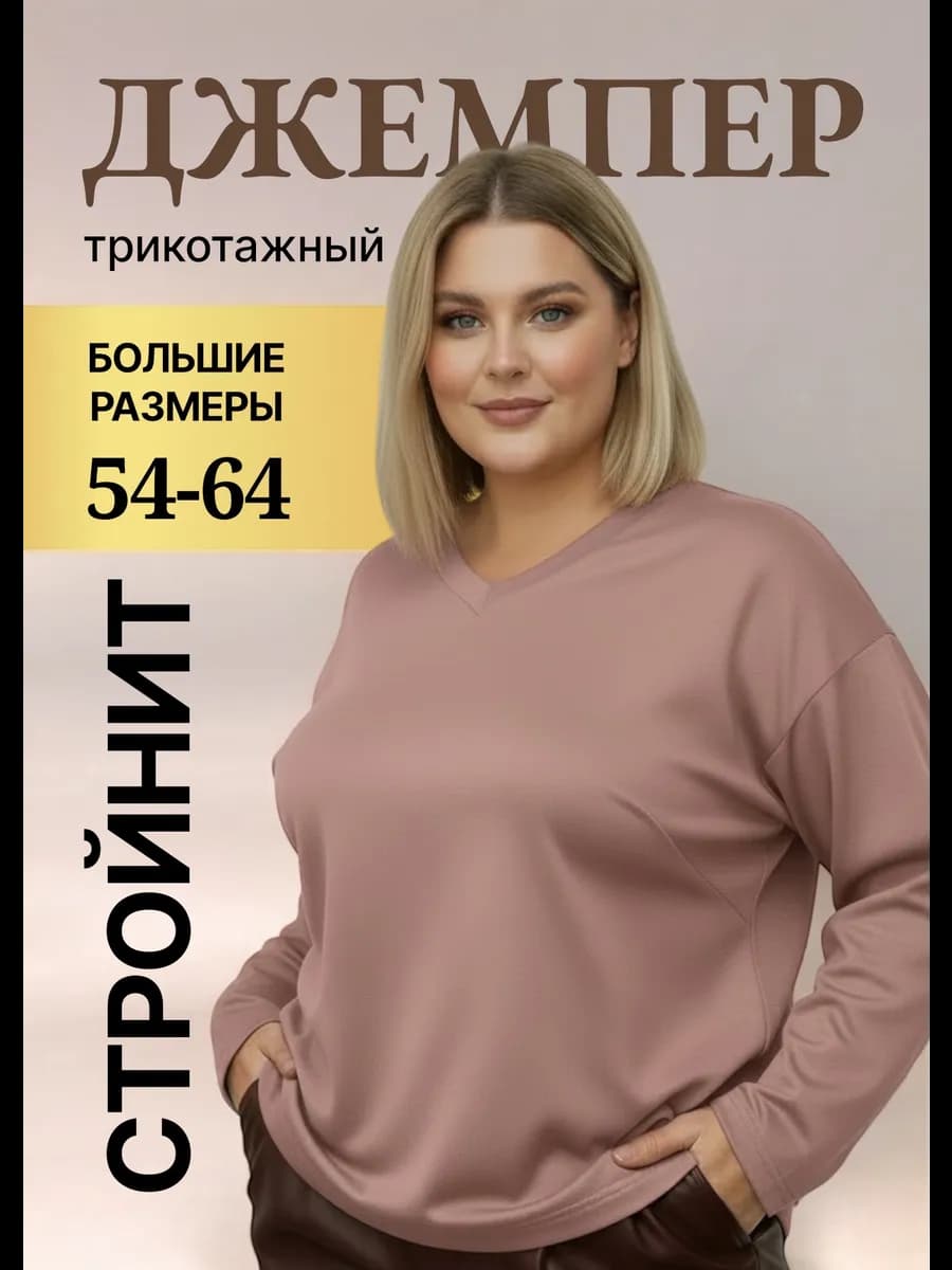 Джемпер больших размеров