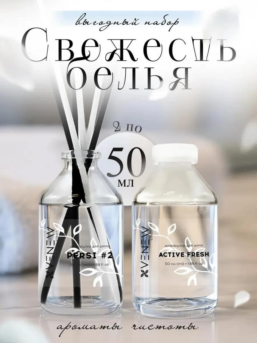 Диффузор для дома с палочками 2 шт