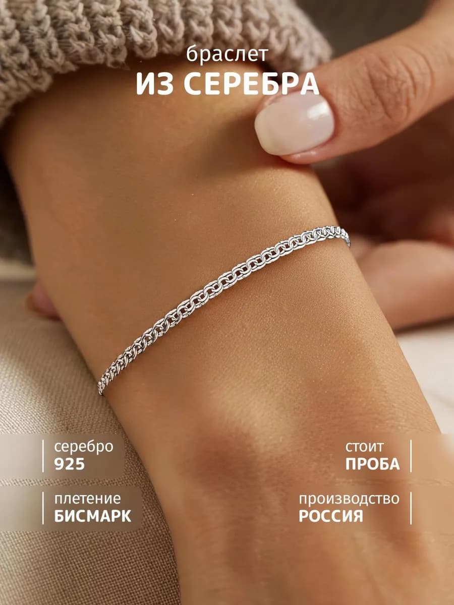 Браслет серебро 925 пробы плетение бисмарк