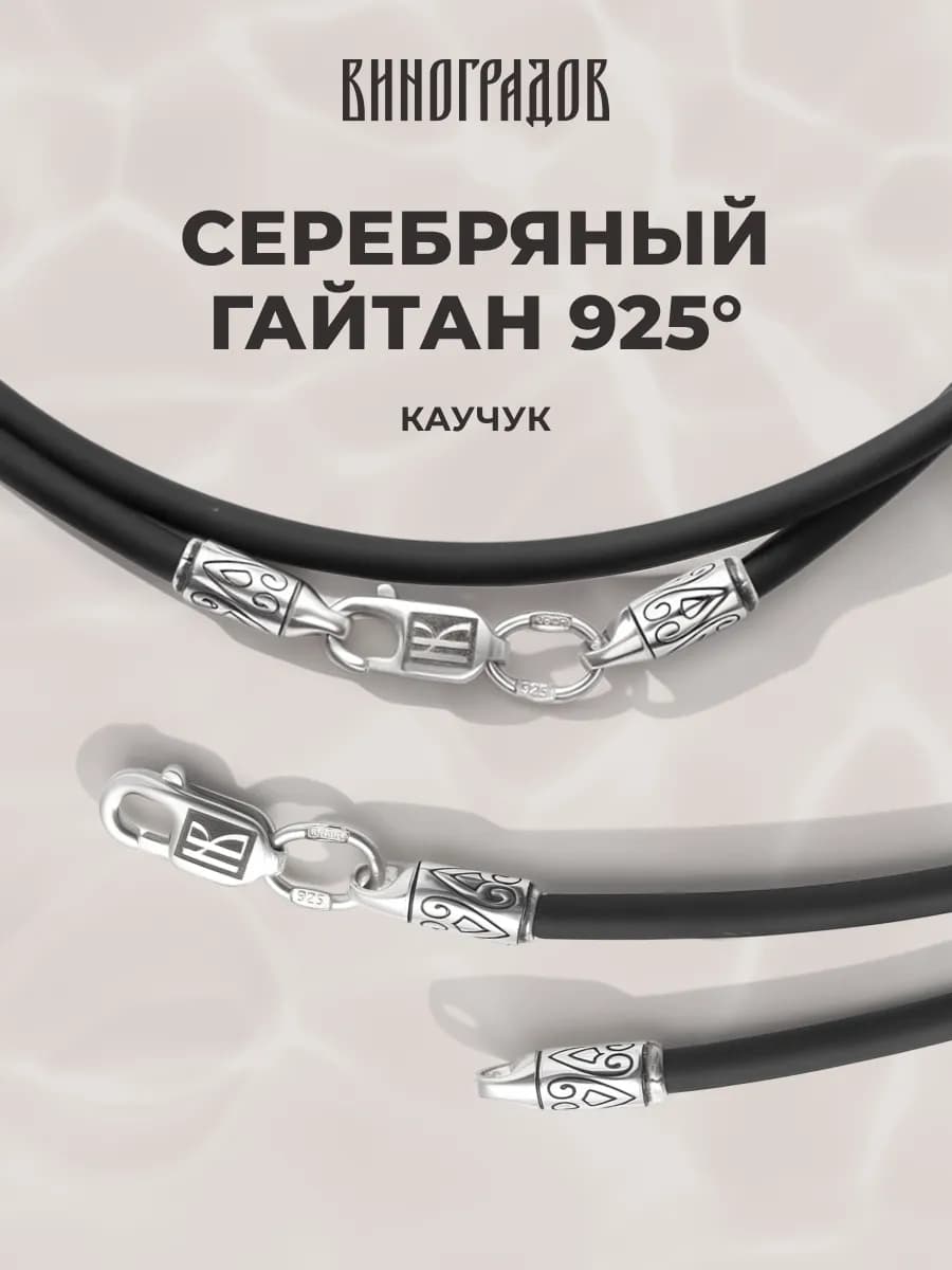Каучуковый шнурок на шею серебро 925