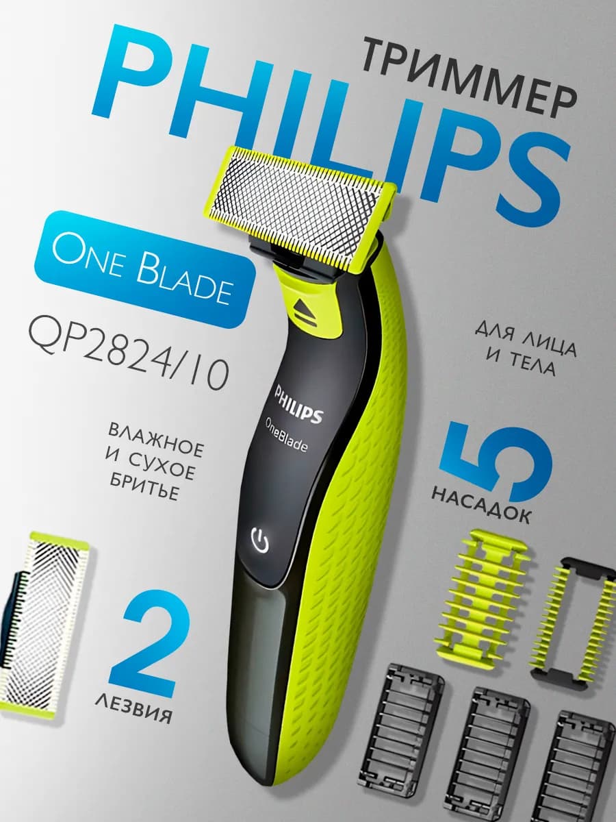 Триммер для бороды и тела OneBlade QP2824 10