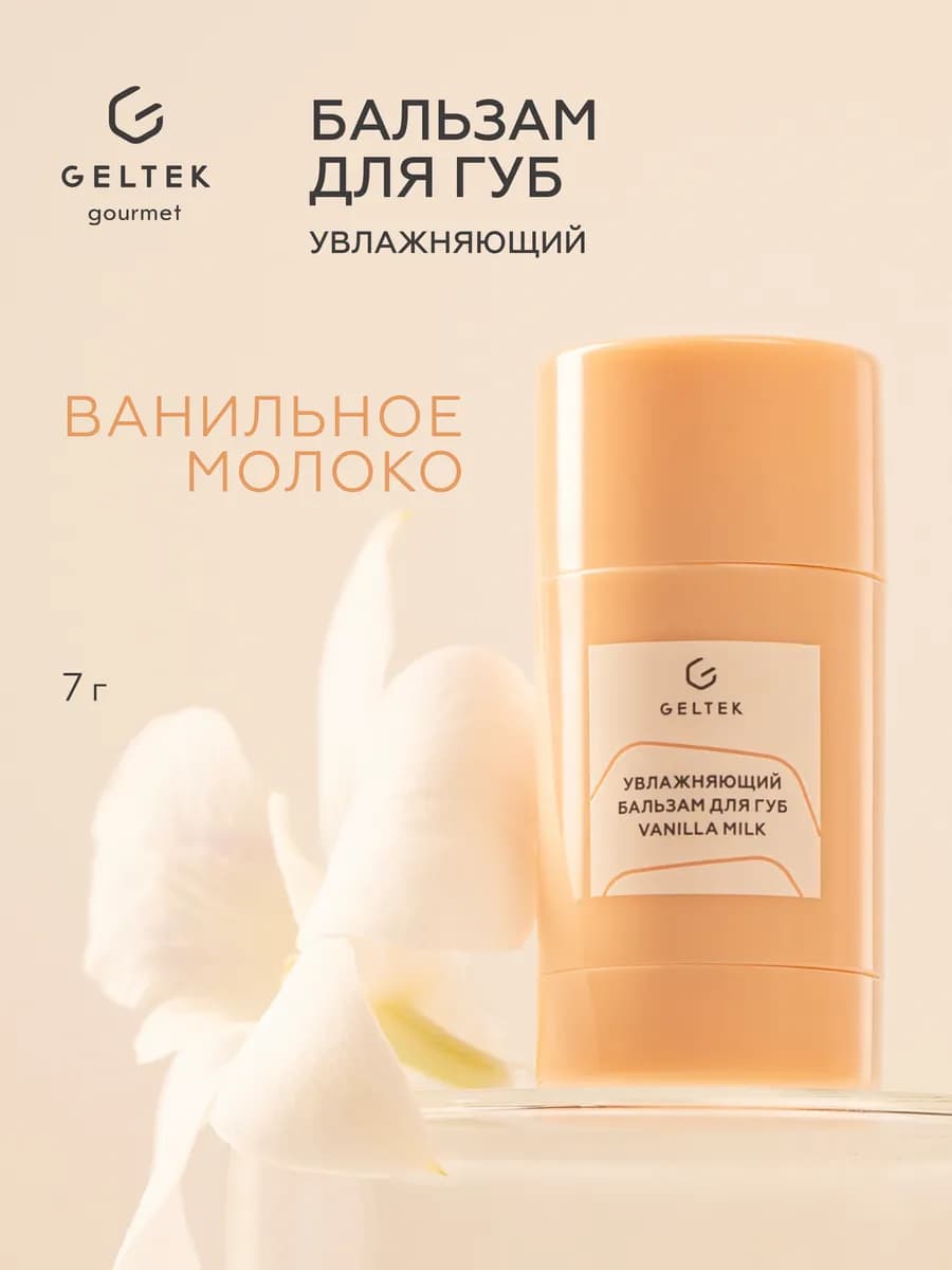 Увлажняющий бальзам для губ Vanilla Milk