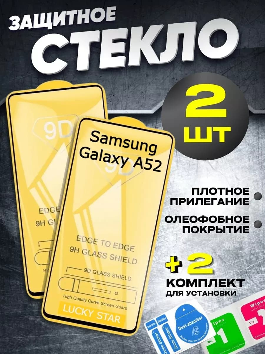 Защитное стекло для Samsung Galaxy A52, бронь самсунг А52