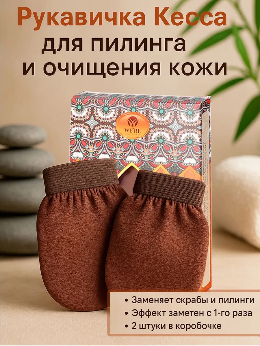 Мочалка скраб для тела варежка для пилинга Кесе