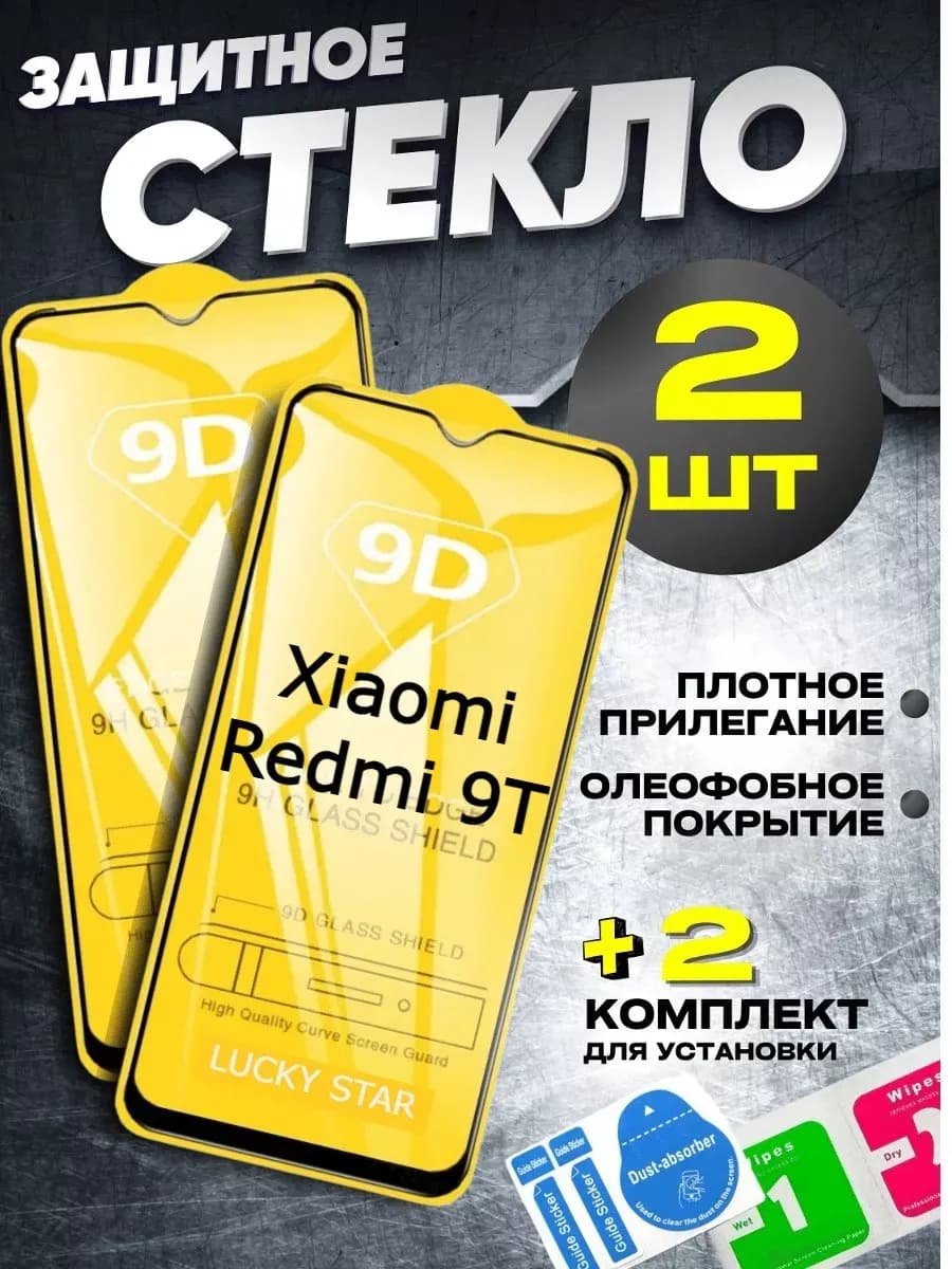 Защитное стекло на Xiaomi Redmi 9T, бронь Сяоми Нот 9т