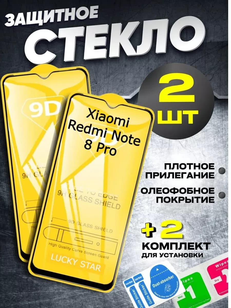Защитное стекло на Xiaomi Redmi Note 8 Pro, бронь Сяоми Нот