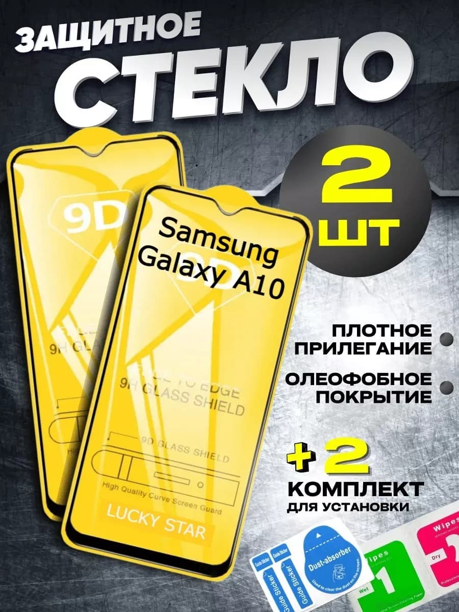 Защитное стекло для Samsung Galaxy A10, бронь самсунг А10