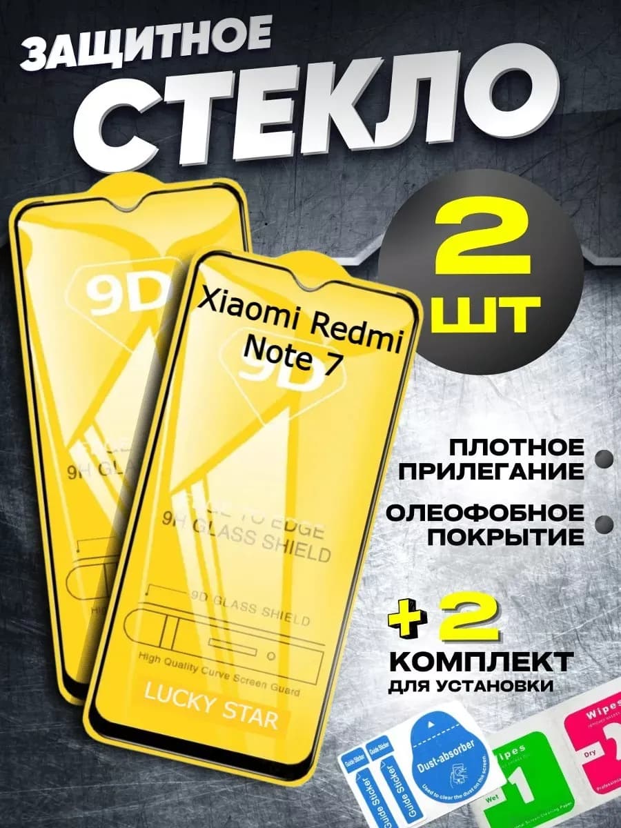 Защитное стекло на Xiaomi Redmi Note 7, бронь Сяоми Нот 7