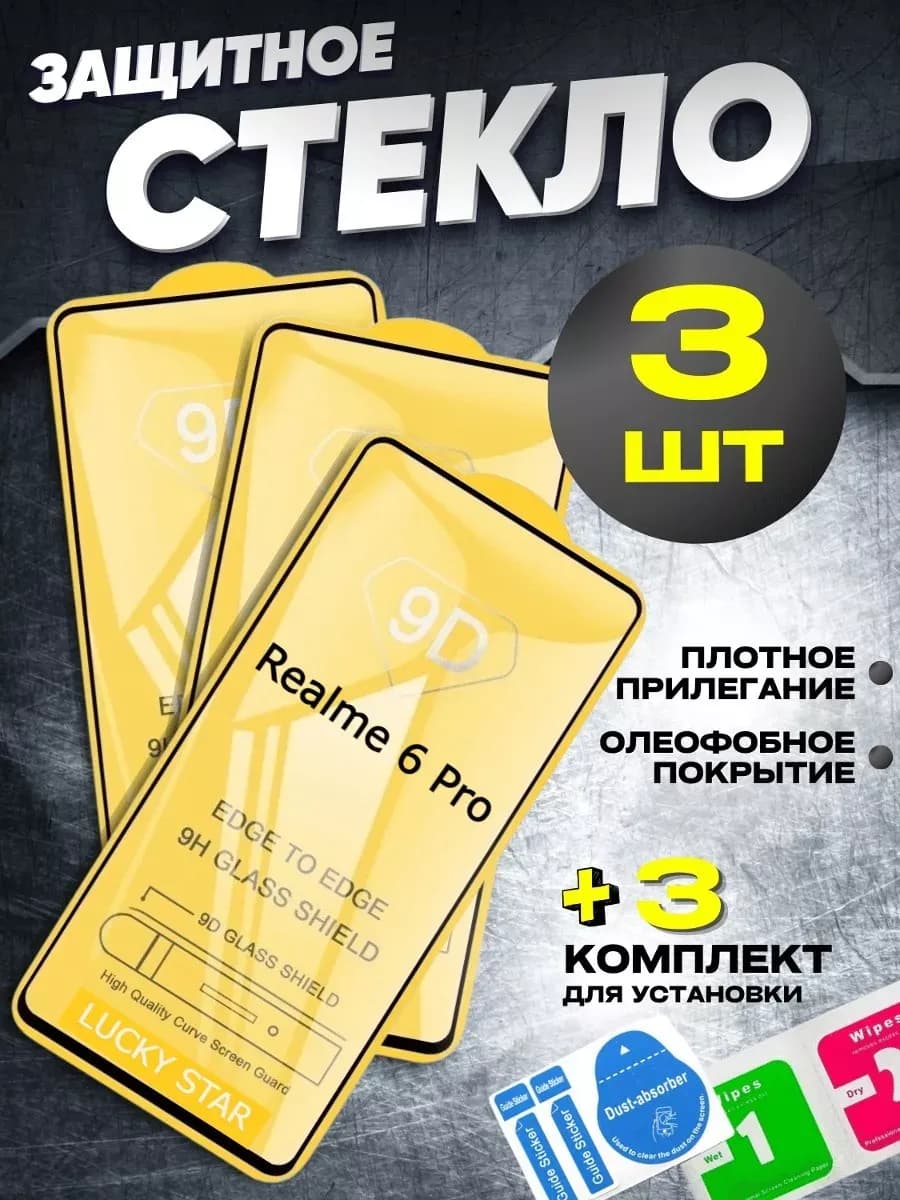 Защитное стекло на Realme 6 Pro бронь Реалми 6про