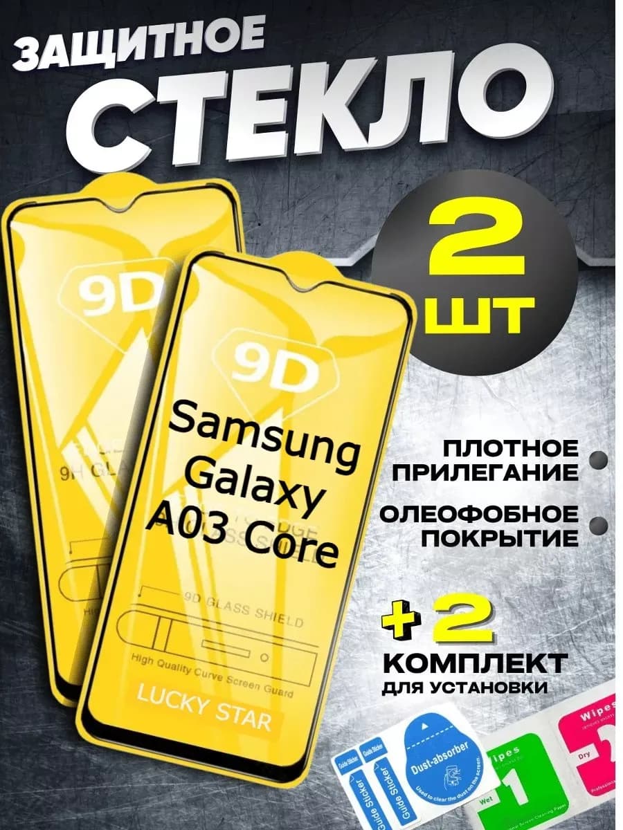 Защитное стекло для Samsung Galaxy A03 Core, бронь