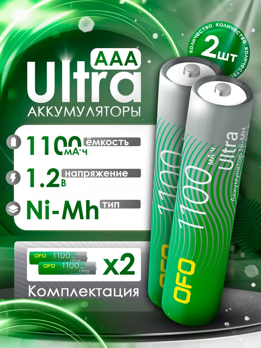Аккумуляторы Ultra AAA Ni-Mh 1.2B 1100m 2шт - фото 1