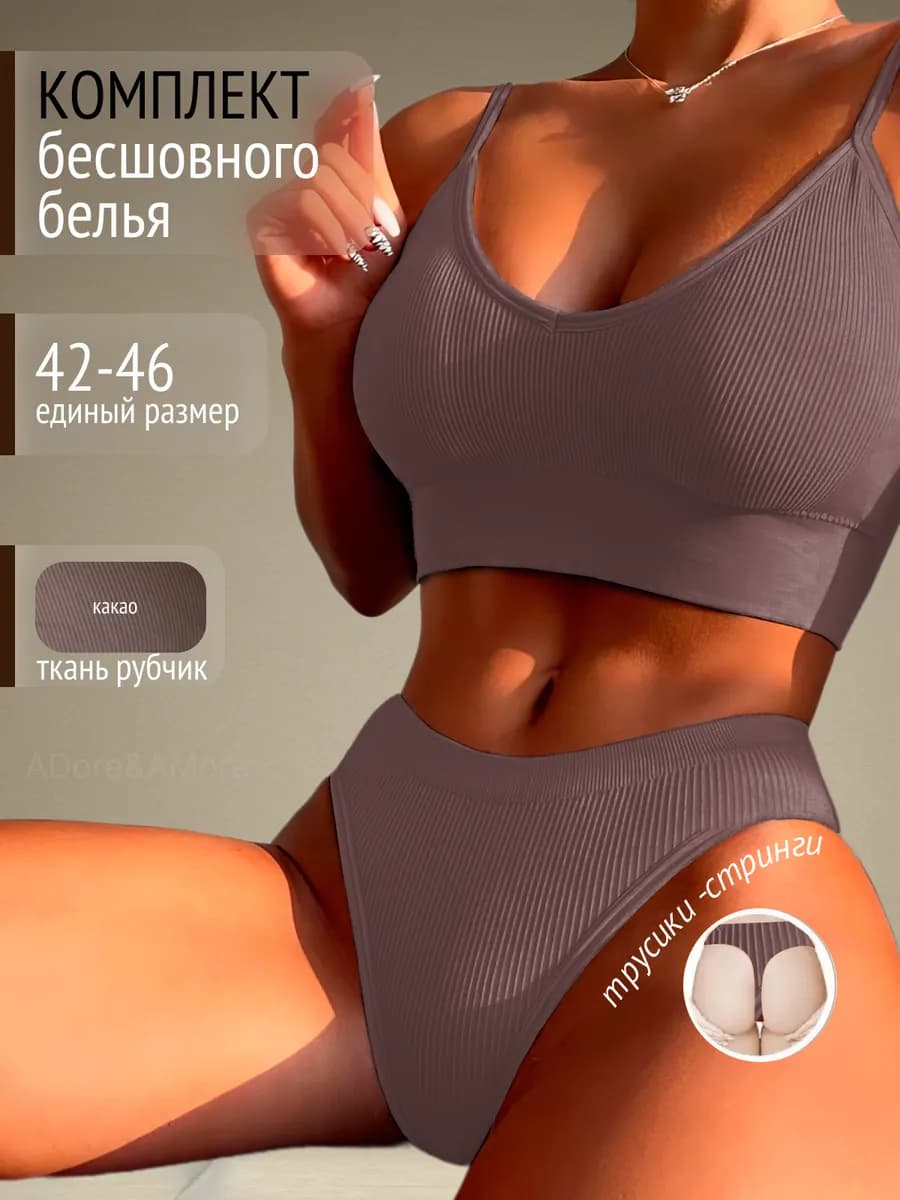 Бесшовный комплект нижнее белье "в рубчик" топ и стринги