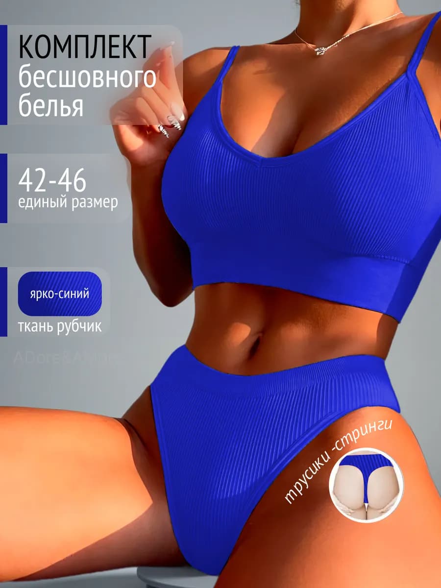 Бесшовный комплект нижнее белье "в рубчик" топ и стринги