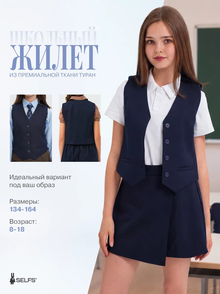 Жилет школьный для девочки подростка классический