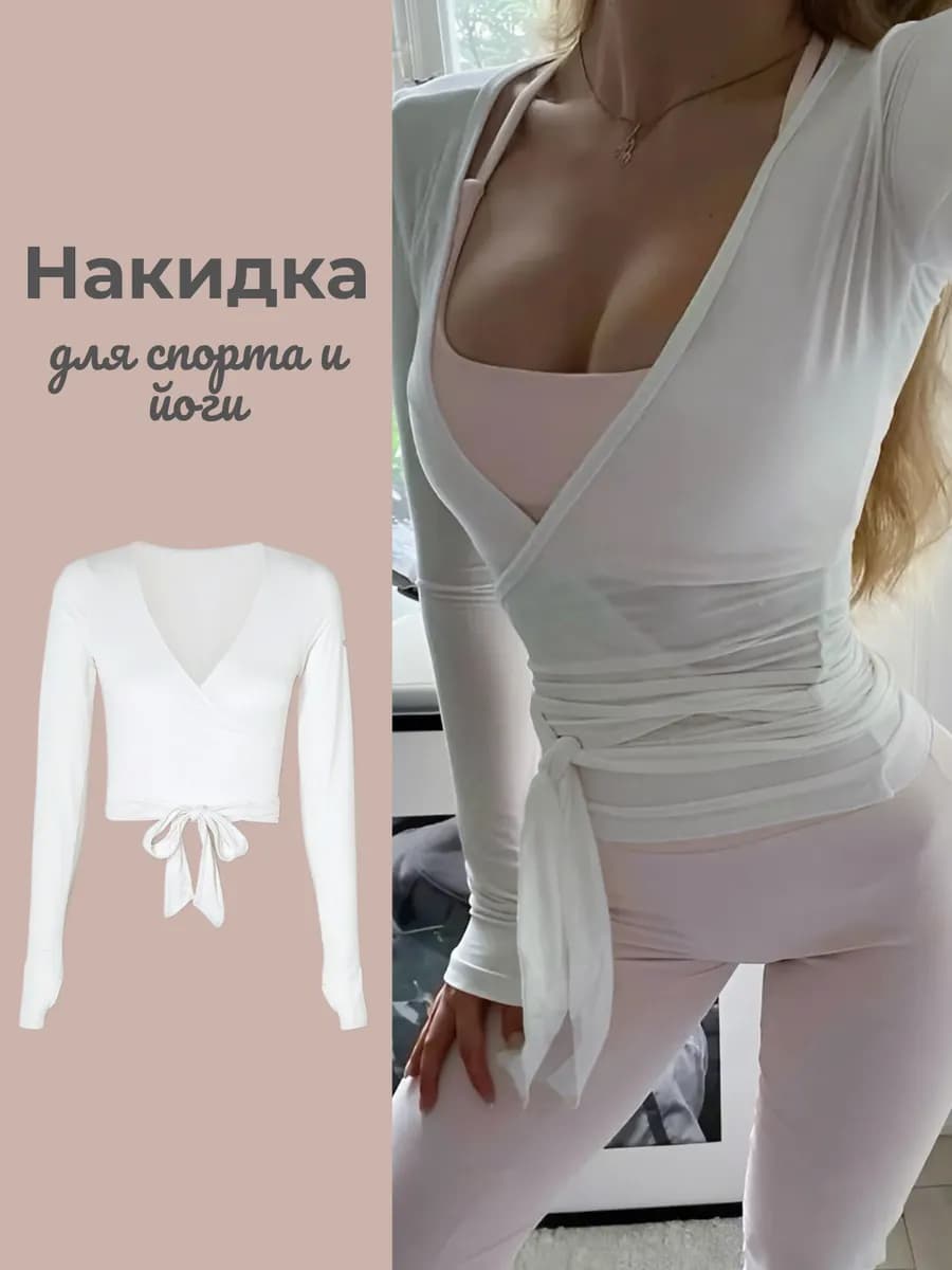 Топ спортивный накидка с длинным рукавом