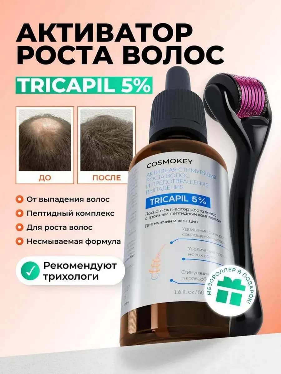 Tricapil 5% Пептидная сыворотка для роста волос 50 мл + мезо