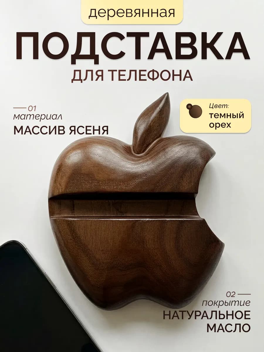 Подставка для телефона деревянная яблоко