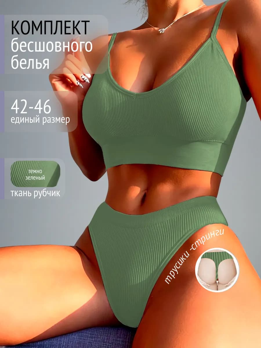 Бесшовный комплект нижнее белье "в рубчик" топ и стринги