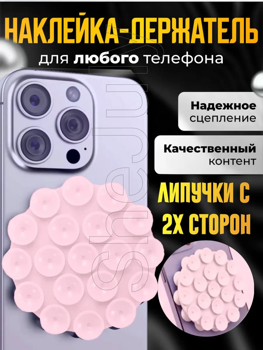 Присоска липпер для телефона двусторонняя