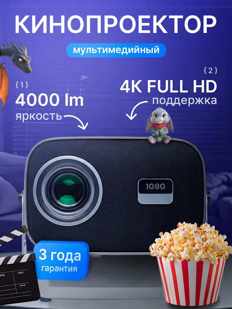 Домашний проектор для фильмов с телефона на стену 4K