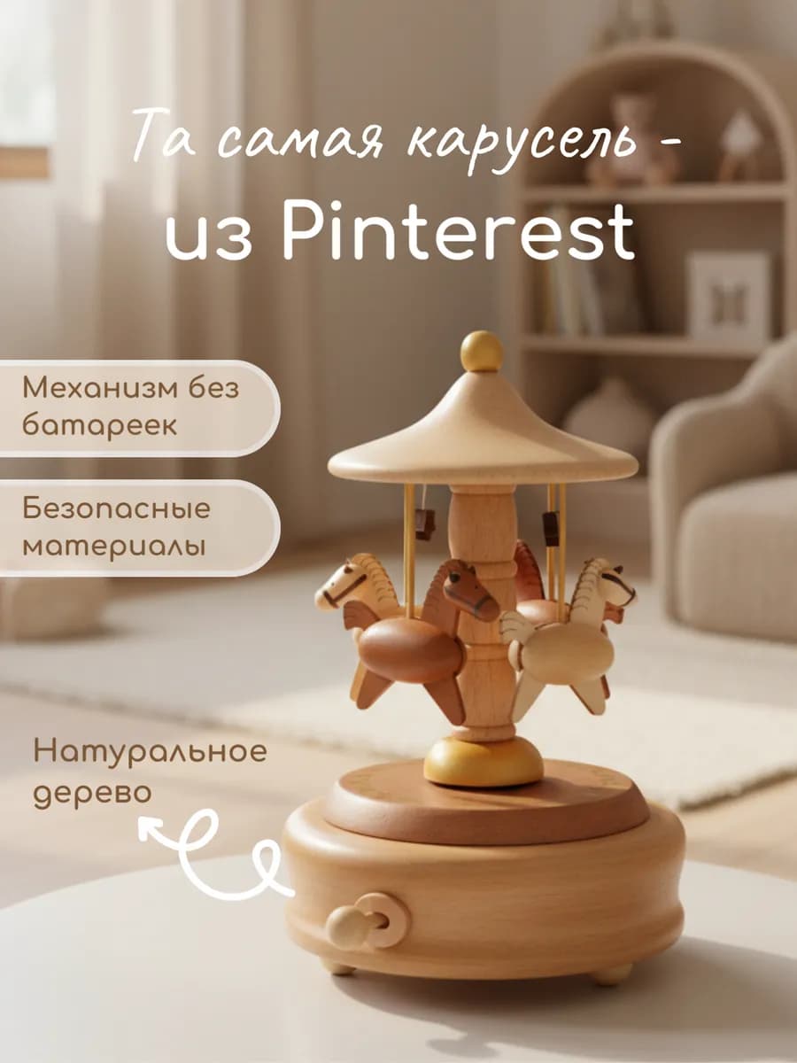 Музыкальная деревянная карусель Лошадки