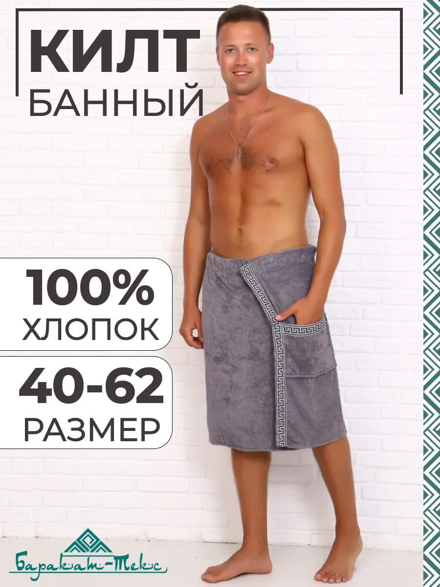 Килт банный мужской махровый