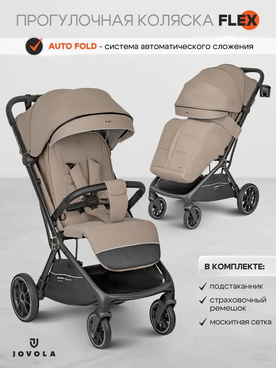 Коляска прогулочная детская Flex с автосложением