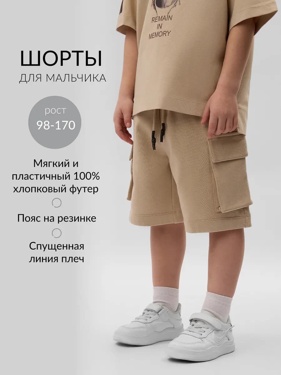 Шорты из футера для мальчика бежевые