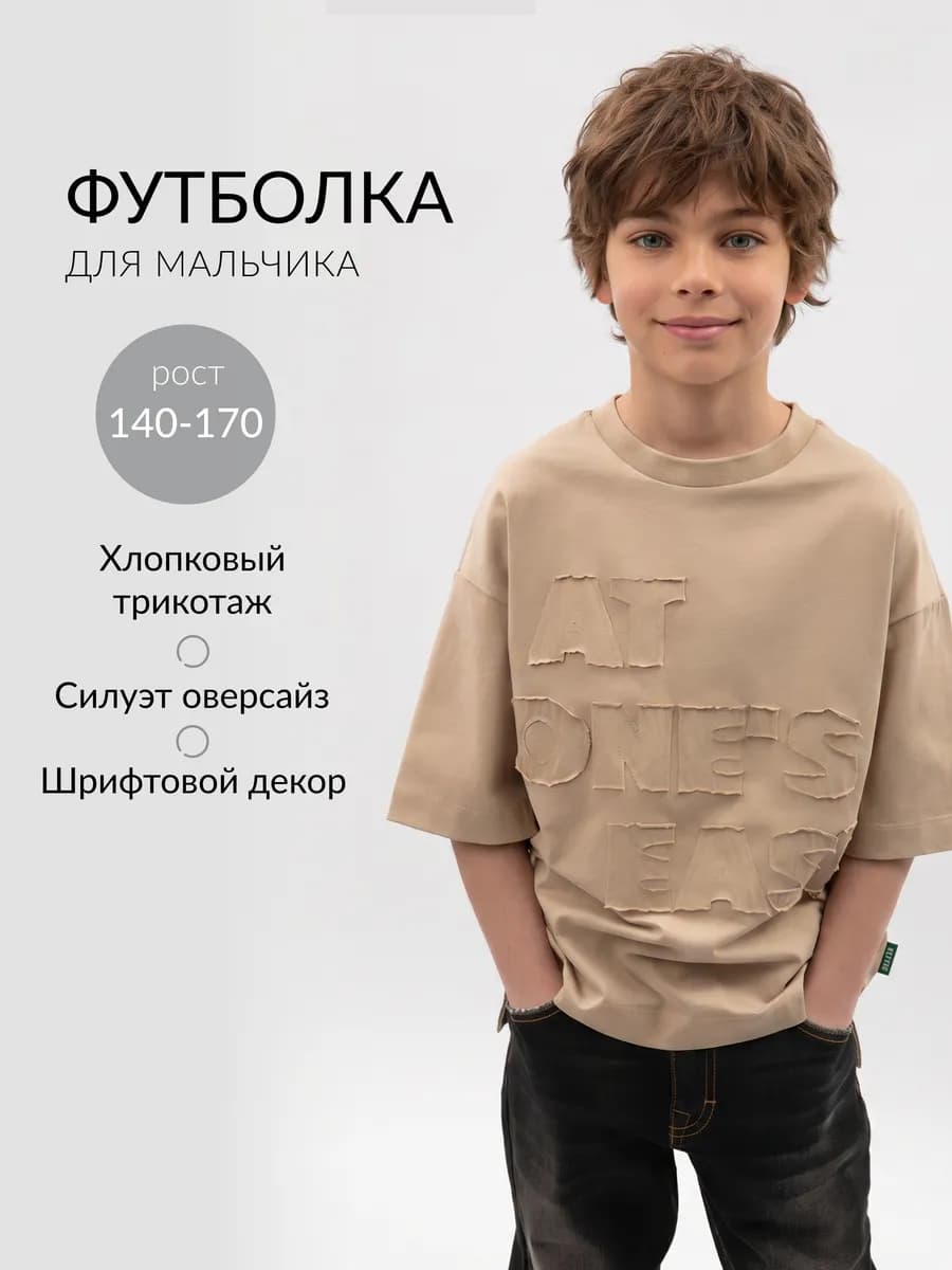 Футболка для мальчика с декором оверсайз бежевая