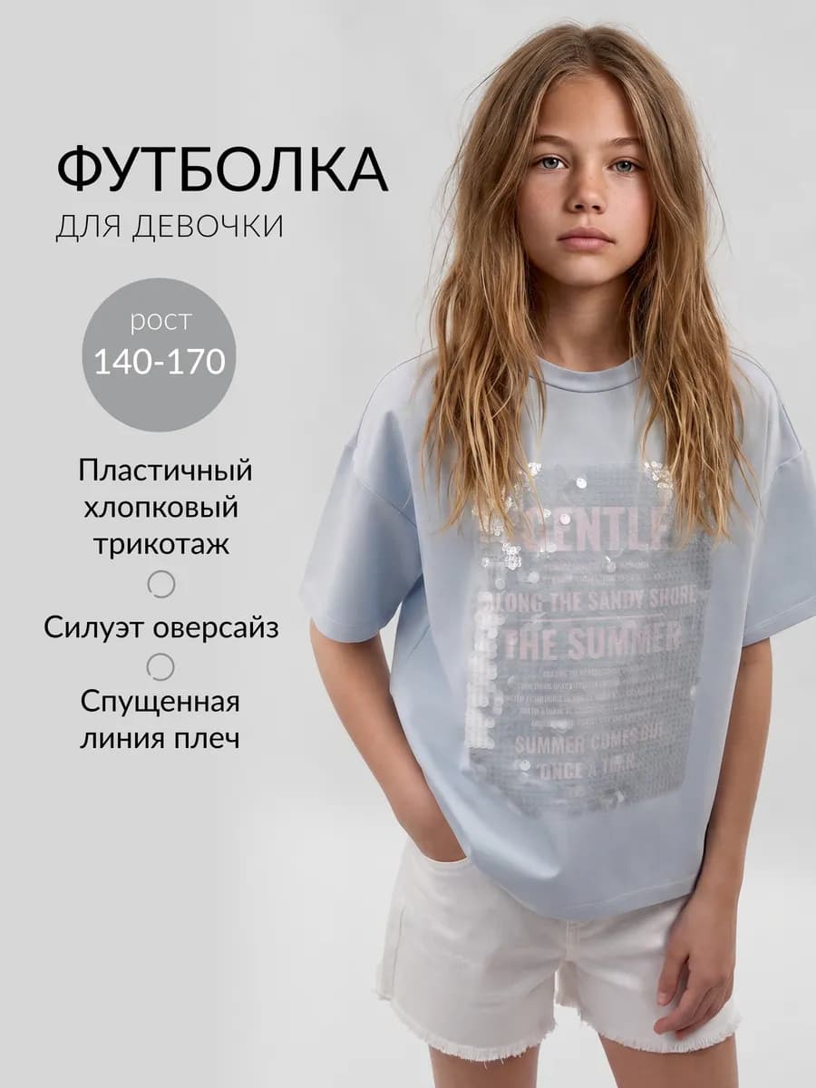 Футболка для девочки оверсайз голубая с декором из пайеток
