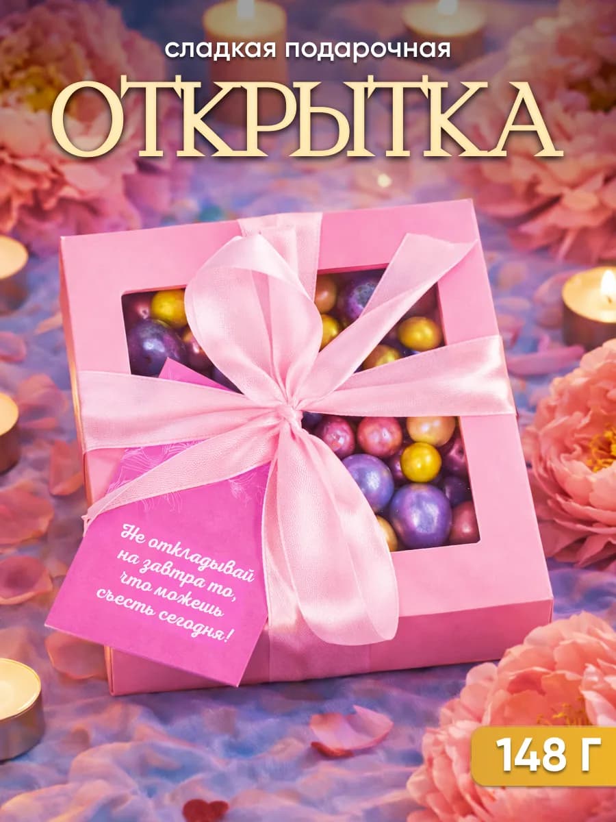 Подарок на День рождения набор конфет с открыткой