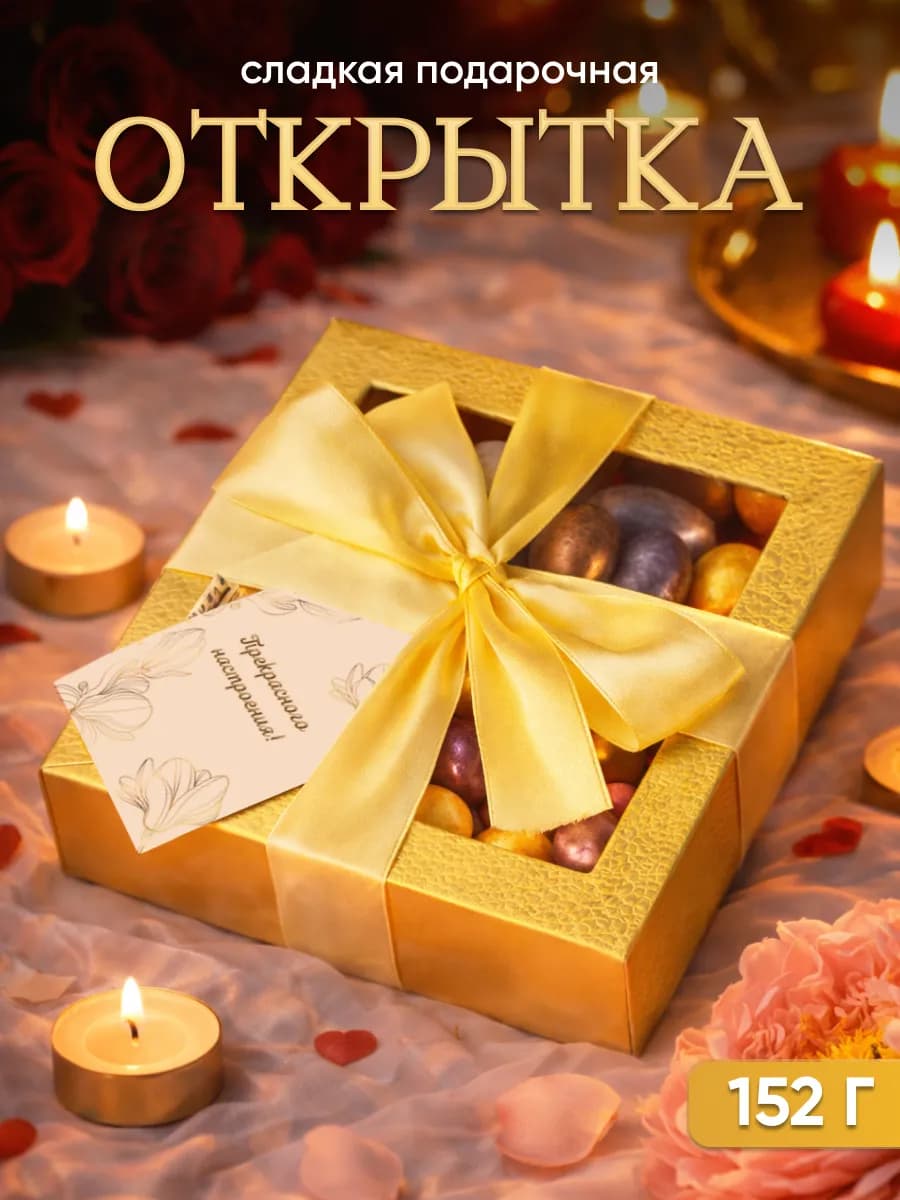 Подарок на Новый Год набор конфет с открыткой