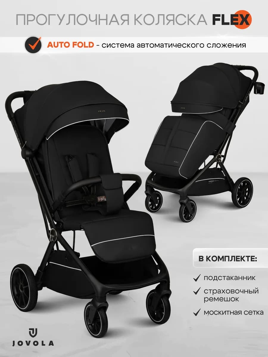 Коляска прогулочная детская Flex с автосложением