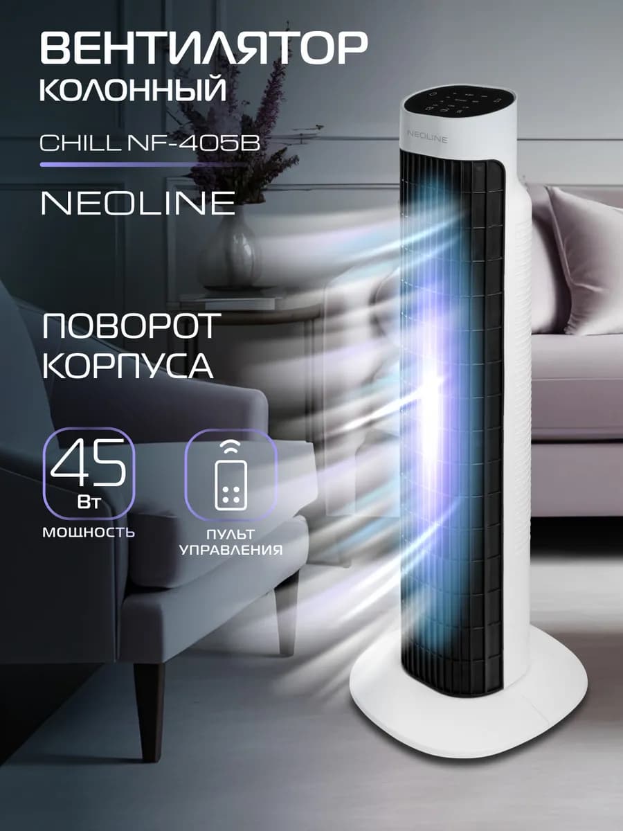 Вентилятор колонный CHILL NF-405B