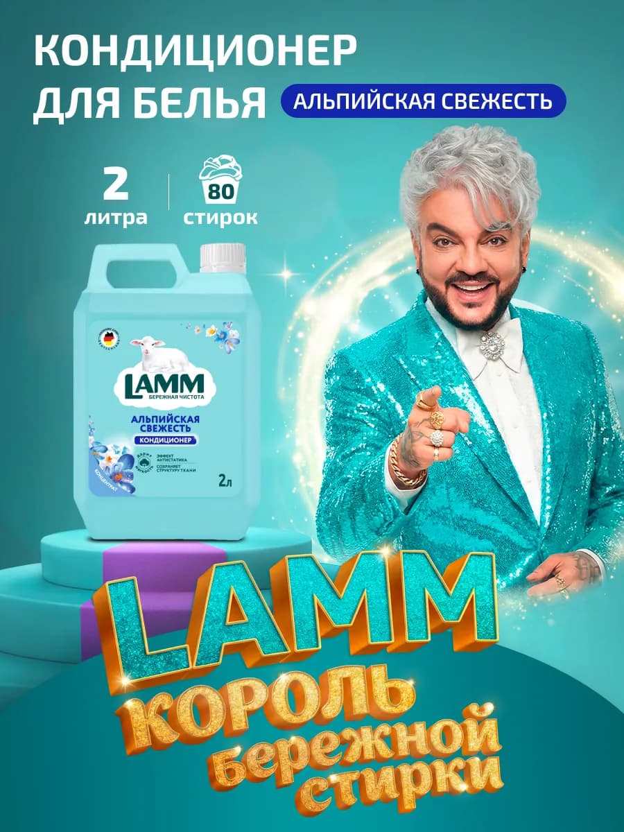 Альпийская свежесть кондиционер ополаскиватель для белья 2л