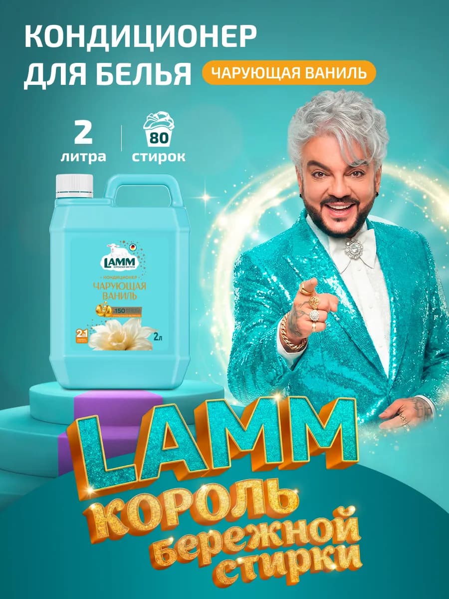 Кондиционер - ополаскиватель для белья Чарующая ваниль 2л